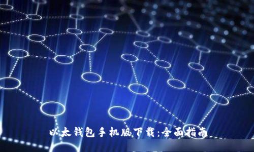 以太钱包手机版下载：全面指南
