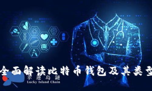 全面解读比特币钱包及其类型