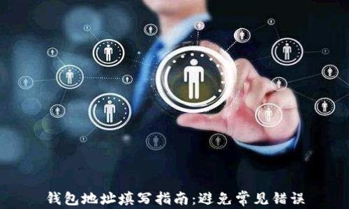 
钱包地址填写指南：避免常见错误