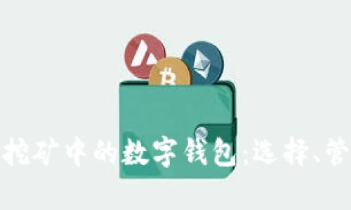 全面解析挖矿中的数字钱包：选择、管理与安全