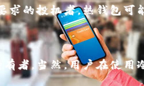冷钱包的英文是 