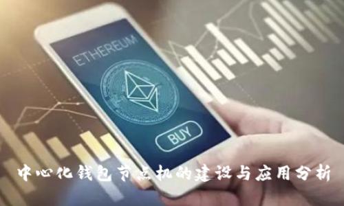 中心化钱包节点机的建设与应用分析