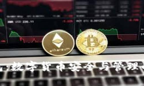 提币到钱包：数字货币安全与管理的核心概念
