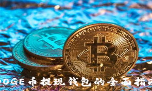   
DOGE币提现钱包的全面指南