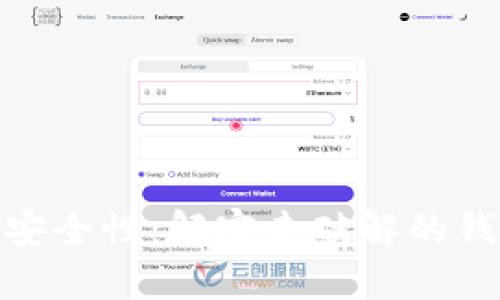探索数字资产的安全性：解密未破解的钱包的价值与风险