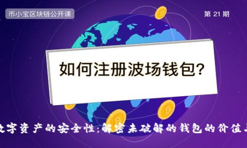 探索数字资产的安全性：解密未破解的钱包的价值与风险