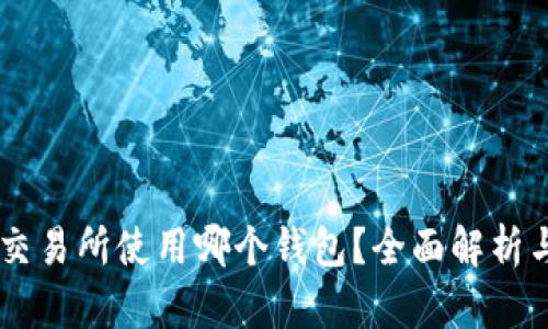 币安交易所使用哪个钱包？全面解析与推荐