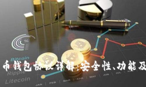比特币钱包协议详解：安全性、功能及应用