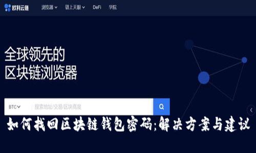 如何找回区块链钱包密码：解决方案与建议