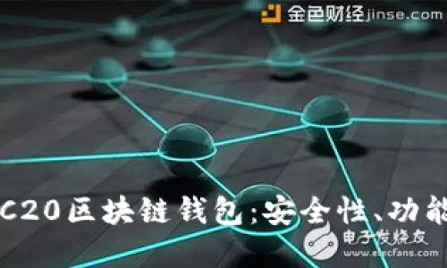 深入了解TRC20区块链钱包：安全性、功能与使用指南