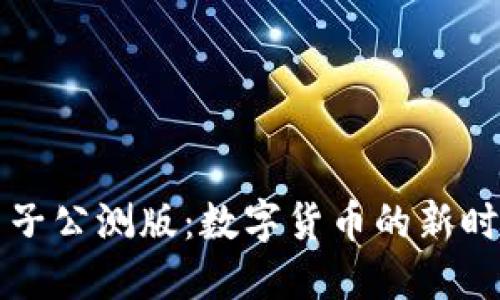 麦子公测版：数字货币的新时代